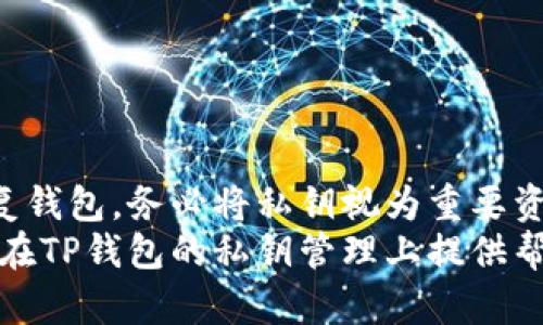 如何安全下载TP钱包的私钥：完整指南

关键词：TP钱包, 私钥下载, 加密货币钱包, 安全存储, 数字资产管理/guanjianci

随着数字货币的快速发展，越来越多的人开始参与加密货币投资和交易。在众多数字货币钱包中，TP钱包因其多功能性和用户友好界面而受到广泛欢迎。然而，私钥的管理与下载却是用户必须面对的重要问题。私钥是访问和控制你数字资产的关键，因此正确下载和安全存储私钥对每个用户来说都是至关重要的。

在本指南中，我们将详细介绍如何安全地下载TP钱包的私钥，以及相关的安全措施。同时，我们还会探讨常见的问题，帮助用户更好地理解私钥的重要性以及如何保护自己的数字资产。

为什么需要下载TP钱包的私钥？
在TP钱包中，私钥是控制你数字资产的唯一凭证。无论是进行交易、转账还是投资，私钥都是必不可少的。如果你的私钥被丢失或泄露，可能导致你的资产被他人控制，甚至全部丧失。因此，下载和安全存储私钥是每个用户都必须重视的任务。
除了资产控制，私钥也可用于备份你的钱包。在需要重装软件或者换设备时，你可以通过私钥恢复你的钱包。因此，下载私钥并妥善保管，能够提供额外的安全保障和便利。

如何下载TP钱包的私钥？
下载TP钱包的私钥并不是一件复杂的事情，但为了确保整个过程的安全，你需要按以下步骤进行操作：
ol
    li打开TP钱包应用并直接登录到你的账户。在登录时，请确保你使用的是安全的网络，并防止任何第三方操控你的设备。/li
    li在主页面，找到并点击“设置”选项。通常设置选项的图标是一个齿轮，便于用户快速识别。/li
    li进入设置界面后，寻找“安全”或“钱包管理”选项。在这个部分通常会有与私钥相关的选项。/li
    li点击“导出私钥”或“查看私钥”选项。系统可能会要求你输入密码或者进行指纹验证，以保护你的隐私。/li
    li确认操作后，你将看到你的私钥。务必谨慎处理，建议在安全的环境下进行此操作，避免任何人窥视。/li
    li将私钥复制到安全的位置，可以是密码管理软件、纸质备份等，但绝不要将其存储在网络上或任何不安全的地方。/li
/ol

如何确保私钥的安全？
下载私钥后，如何确保其安全是另一个重要问题。以下是几种有效的安全措施：
ul
    listrong纸质备份：/strong将私钥写下来并妥善保管。在安全的地点如保险箱里存放纸质备份，防止火灾或水灾造成损失。/li
    listrong使用冷存储：/strong为了防止黑客攻击，可以将私钥存储在离线设备上，例如USB闪存驱动器。确保这个设备不连接到网络，以降低被黑客入侵的风险。/li
    listrong定期检查：/strong定期检查你的私钥存放位置，确保设备完好，没有被外人接触。/li
    listrong使用密码管理软件：/strong密码管理软件可以帮助你安全存储私钥，同时也可以加密存储内容，増强安全性。/li
    listrong启用双重认证：/strong在有可能的情况下，启用多个身份验证步骤，确保即使私钥信息泄露，也不会轻易被盗取。/li
/ul

如何恢复TP钱包？
在需要恢复TP钱包的情况下，私钥扮演一个不可或缺的角色。恢复TP钱包的步骤如下：
ol
    li下载并安装TP钱包应用程序。如果你之前已经使用过这款软件，可以直接登录。/li
    li在登录界面，找到“导入钱包”或者“恢复钱包”选项。通常这个选项会在登录框附近。/li
    li选择“导入私钥”功能，然后输入你在安全地方存储的私钥。如果使用硬件钱包等冷存储钱包，请根据说明操作。/li
    li确认导入，应用会自动通过私钥找到并恢复你的数字资产。/li
/ol

私钥什么情况下会被泄露？
私钥泄露通常会有以下几种情况：
ul
    listrong钓鱼攻击：/strong黑客通过伪装的应用或网站诱使用户输入私钥。一旦被窃取，资产将立即被转移。/li
    listrong恶意软件：/strong一些恶意软件可以在用户的设备上运行并窃取敏感数据，包括私钥。确保你的设备上安装有更新的安全软件，以抵挡此类威胁。/li
    listrong使用公共网络：/strong在公共网络下进行私钥管理，上网时容易被黑客窃取个人信息。尽量避免在不安全的wifi环境下进行任何操作。/li
/ul

如果丢失私钥怎么办？
如果私钥丢失，你将无法访问你的数字资产。这种情况是非常严重的，因此在下载和存储私钥时一定要小心谨慎。若不幸丢失了私钥，你可以尝试以下措施：
ul
    li回忆一下是否在其他地方保管了备份，诸如纸质备份或密码管理软件中的记录。/li
    li检查钱包应用的恢复选项，有些钱包提供助记词提取，也许你可以通过这些助记词恢复你的钱包。/li
    li联系TP钱包的客服，看是否有其他恢复选项或指导。/li
    li最后，准备面对资产损失的事实，确保今后建立更为完善私钥的管理方案。/li
/ul

总结
下载TP钱包的私钥是保护和管理你的数字资产至关重要的一步。通过正当的步骤和方法，你不仅能够安全地下载私钥，还能有效地存储和恢复钱包。务必将私钥视为重要资产，采取适当的防护措施来保护它，确保你的数字资产安全无忧。
在整个过程中，了解并掌握如何防范风险、恢复钱包以及私钥存储的各种最佳方案，是每位数字资产投资者必须掌握的技能。希望本文能为你在TP钱包的私钥管理上提供帮助，帮助你更好地保障自己的资产安全。