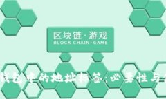 EOS TP钱包中的地址标签：必要性与使用指南