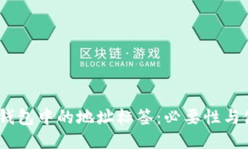 EOS TP钱包中的地址标签：必要性与使用指南