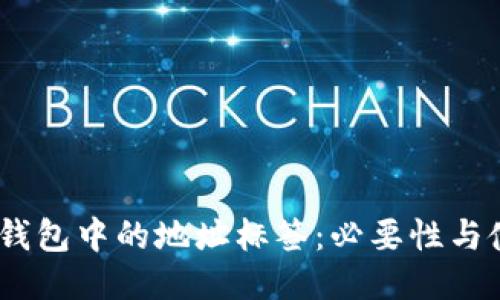 EOS TP钱包中的地址标签：必要性与使用指南