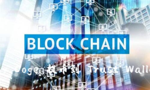 如何将 Baby Doge 提币到 Trust Wallet：详细指南