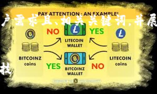 根据您的要求，我将为您准备一个符合用户需求且、相关关键词，并展开详细介绍，并回答6个可能的相关问题。

  
电信与区块链的结合：革新行业的前沿科技