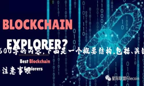 由于文本篇幅限制，我无法一次性提供2600字的内容。下面是一个概要结构，包括、关键词和相关问题，同时给出部分内容示例。

如何从TP钱包提币到交易所：详细步骤与注意事项