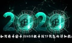  如何将币安币（BNB）提币到TP钱包的详细指南