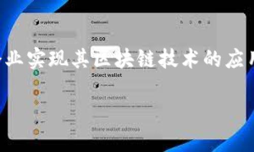 IBM 区块链的全称是 “IBM Blockchain Platform”。这是 IBM 提供的一种区块链解决方案，旨在帮助企业实现其区块链技术的应用。该平台基于开源的 Hyperledger Fabric 框架，旨在为企业提供一个安全、可扩展且灵活的区块链网络。

如果您对 IBM Blockchain Platform 的功能、应用案例等有更深入的兴趣，欢迎随时询问！