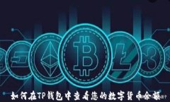 如何在TP钱包中查看您的数字货币余额