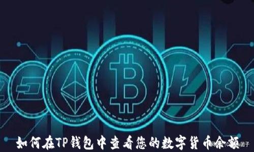 
如何在TP钱包中查看您的数字货币余额