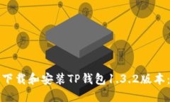 如何顺利下载和安装TP钱包1.3.2版本：完整指南