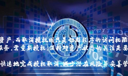 如何取消TP钱包中波场的授权？详细步骤指南

TP钱包, 波场, 授权取消, 数字货币, 钱包安全/guanjianci

TP钱包是一款功能强大的数字货币钱包，支持多种区块链资产的存储和交易。其中，波场（Tron）作为一个备受关注的项目，吸引了众多用户。然而，在使用波场进行交易的过程中，用户可能会面临需要取消授权的情况。本文将详细介绍如何在TP钱包中取消波场的授权，并解答用户在此过程中可能遇到的一些常见问题。

了解TP钱包和波场的授权机制
在进入取消授权的具体步骤之前，首先需要了解TP钱包和波场的基本授权机制。TP钱包作为一种去中心化的数字货币钱包，允许用户通过智能合约等方式与各种区块链项目交互。
当用户授权波场进行某些操作时，TP钱包会记录这一授权信息，以便在进行代币转账、交易等操作时简化流程。然而，授予授权也伴随一定的风险，尤其是如果您不再使用某个DApp或希望增强账户的安全性，就有必要取消这些授权。

如何取消TP钱包中波场的授权步骤
以下是逐步指导您如何在TP钱包中取消波场授权：
ol
    listrong打开TP钱包/strong：首先，从您的手机中打开TP钱包应用。如果您未安装TP钱包，可以前往应用商店下载并安装。/li
    listrong登录您的账户/strong：输入您的密码或使用生物识别技术（如指纹或面部识别）登录您的TP钱包账户。/li
    listrong导航到“DApp管理”或“授权管理”功能/strong：在主界面中，找到“DApp管理”或“授权管理”选项。不同版本的TP钱包可能会有不同的命名，但大致在类似位置。/li
    listrong查看当前授权的DApp/strong：在授权管理中，您将看到所有已经授权的DApp列表，找到与波场相关的授权项。/li
    listrong取消授权/strong：点击波场的授权项，会出现一个取消授权的选项。确认取消授权。此时，波场在TP钱包上的所有授权将被撤销。/li
    listrong确认取消操作/strong：系统会要求您再次确认此操作。请仔细阅读提示信息，确保您要取消的授权是正确的，然后确认取消。/li
/ol
完成以上步骤后，您将成功取消TP钱包中波场的授权。

为什么需要取消波场授权？
在数字资产管理中，安全性是用户最为关心的问题之一。您可能会因为以下几种原因考虑取消波场授权：
ul
    listrong不再使用某些DApp/strong：如果您曾经授权某个DApp使用您的波场资产，但如今不再使用该DApp，取消授权是保护您数字资产的一种安全措施。/li
    listrong安全隐患/strong：授权的DApp若出现安全问题或泄露，可能会导致用户资产被盗。及时撤销授权能够减少潜在风险。/li
    listrong账户整理/strong：随着使用DApp的增加，用户的授权列表也会越来越长。适时整理这些授权，可以提高管理的便利性，也为日后操作提供更清晰的界面。/li
    listrong重新评估资产使用/strong：随着加密货币市场的变化，用户可能会对此前的投资与使用策略进行调整。取消某些授权是重新审视资产使用的重要环节。/li
/ul

在TP钱包中授权管理常见的问题
在使用TP钱包的授权管理功能时，用户可能会遇到一些常见问题。以下是六个常见问题及其解决方案。

问题1：如何确认我的波场授权是否被成功取消？
在您完成取消授权的操作后，通常会出现系统提示，通知您授权已成功取消。此外，您可以在TP钱包的授权管理页面中查看所有已授权的DApp列表。如果波场的名称不再出现在授权列表中，则表示您的取消操作是成功的。
为了进一步确认，您可以尝试进行波场相关的操作，例如转账。如果系统不再允许您进行特定操作，也可说明授权已被撤销。
如果出现任何问题，您可以联系TP钱包的客服或查阅官方支持文档，以确保您的操作顺利完成。

问题2：取消波场授权后，我还能继续在TP钱包中使用波场吗？
当然可以。取消波场授权并不会影响您在TP钱包中持有的波场资产，您仍然可以随时查看、转账和交易您的波场代币。
不过需注意的是，若您想再次使用某个DApp（如波场基于的游戏或其他服务），您需要重新进行授权。因此，在取消授权后，建议用户对待用DApp进行充分评估，砖适时决定是否重新授权。

问题3：如何保证我的TP钱包安全性？
确保TP钱包的安全性是每个用户的责任，以下是一些提高安全性的建议：
ul
    listrong定期更新密码/strong：定期更改您的TP钱包密码，并使用强密码，避免使用简单的字母和数字组合。/li
    listrong启用双重认证（2FA）/strong：许多钱包支持双重认证功能，开启后可以为您的账户增加一层保护。/li
    listrong定期检查授权设置/strong：定期查看您的授权列表，确保仅保留必要的授权。/li
    listrong警惕钓鱼网站和恶意软件/strong：只通过官方渠道下载TP钱包，并注意来自不明链接或邮箱的登录请求，以免上当受骗。/li
    listrong备份助记词或私钥/strong：妥善保存您的助记词或私钥，以防丢失资产，一旦遗失，无法恢复。/li
/ul
落实以上措施可以大大增强TP钱包的安全性，保护您的数字资产。

问题4：我可以在TP钱包中恢复被取消的授权吗？
一旦您取消了波场的授权，您可以随时重新进行授权。恢复授权的过程与第一次授权相似，只需要访问DApp，点击授权并按照提示进行操作与确认即可。
不过，建议您在重新授权之前，先确认该DApp的安全性和可靠性，以免再次遇到问题。如果是特定功能，您也可以查看开发者的信息，了解应用的信誉。

问题5：对波场的操作有哪些重要提醒？
在TP钱包上操作波场时，有几个重要的提醒需要特别注意：
ul
    listrong确认交易信息/strong：在进行转账等操作前，请仔细核对交易信息，确保收款地址和金额的准确性。/li
    listrong掌握网络状态/strong：波场网络的拥堵状况可能影响交易速度。在高峰期使用DApp时，您可能需要等待更长的时间才能完成操作。/li
    listrong保持钱包应用更新/strong：确保您的TP钱包始终保持最新版本，以获得最新的功能和安全补丁。/li
    listrong保持良好的操作习惯/strong：尽量不要在不安全的网络环境下进行重要操作，尽量使用安全的WiFi或移动数据。/li
/ul

问题6：取消授权后，我的资产会受到影响吗？
一般情况下，取消授权不会影响您的波场资产，所有持有的波场代币仍将保留在您的TP钱包中。授权只是允许指定程序访问和操作您的资产，而取消授权则只是切断程序的访问权限而已。
但请注意，在某些情况下，某些功能可能会受到限制。比如您在某个去中心化应用中需进行特定的操作，若授权被撤销，您将无法使用该服务，需重新授权。保持对资产状态的关注是要务，平常多练习监控资产状况，提高风险防范能力。

总结来说，取消TP钱包中波场的授权是一项简单而必要的操作，可以增强您的账户安全性。通过本文提供的指南和FAQ，希望能帮助您更快速地完成授权取消，减少潜在风险并妥善管理您的数字资产。