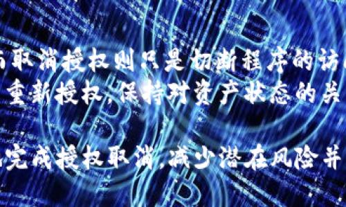 如何取消TP钱包中波场的授权？详细步骤指南

TP钱包, 波场, 授权取消, 数字货币, 钱包安全/guanjianci

TP钱包是一款功能强大的数字货币钱包，支持多种区块链资产的存储和交易。其中，波场（Tron）作为一个备受关注的项目，吸引了众多用户。然而，在使用波场进行交易的过程中，用户可能会面临需要取消授权的情况。本文将详细介绍如何在TP钱包中取消波场的授权，并解答用户在此过程中可能遇到的一些常见问题。

了解TP钱包和波场的授权机制
在进入取消授权的具体步骤之前，首先需要了解TP钱包和波场的基本授权机制。TP钱包作为一种去中心化的数字货币钱包，允许用户通过智能合约等方式与各种区块链项目交互。
当用户授权波场进行某些操作时，TP钱包会记录这一授权信息，以便在进行代币转账、交易等操作时简化流程。然而，授予授权也伴随一定的风险，尤其是如果您不再使用某个DApp或希望增强账户的安全性，就有必要取消这些授权。

如何取消TP钱包中波场的授权步骤
以下是逐步指导您如何在TP钱包中取消波场授权：
ol
    listrong打开TP钱包/strong：首先，从您的手机中打开TP钱包应用。如果您未安装TP钱包，可以前往应用商店下载并安装。/li
    listrong登录您的账户/strong：输入您的密码或使用生物识别技术（如指纹或面部识别）登录您的TP钱包账户。/li
    listrong导航到“DApp管理”或“授权管理”功能/strong：在主界面中，找到“DApp管理”或“授权管理”选项。不同版本的TP钱包可能会有不同的命名，但大致在类似位置。/li
    listrong查看当前授权的DApp/strong：在授权管理中，您将看到所有已经授权的DApp列表，找到与波场相关的授权项。/li
    listrong取消授权/strong：点击波场的授权项，会出现一个取消授权的选项。确认取消授权。此时，波场在TP钱包上的所有授权将被撤销。/li
    listrong确认取消操作/strong：系统会要求您再次确认此操作。请仔细阅读提示信息，确保您要取消的授权是正确的，然后确认取消。/li
/ol
完成以上步骤后，您将成功取消TP钱包中波场的授权。

为什么需要取消波场授权？
在数字资产管理中，安全性是用户最为关心的问题之一。您可能会因为以下几种原因考虑取消波场授权：
ul
    listrong不再使用某些DApp/strong：如果您曾经授权某个DApp使用您的波场资产，但如今不再使用该DApp，取消授权是保护您数字资产的一种安全措施。/li
    listrong安全隐患/strong：授权的DApp若出现安全问题或泄露，可能会导致用户资产被盗。及时撤销授权能够减少潜在风险。/li
    listrong账户整理/strong：随着使用DApp的增加，用户的授权列表也会越来越长。适时整理这些授权，可以提高管理的便利性，也为日后操作提供更清晰的界面。/li
    listrong重新评估资产使用/strong：随着加密货币市场的变化，用户可能会对此前的投资与使用策略进行调整。取消某些授权是重新审视资产使用的重要环节。/li
/ul

在TP钱包中授权管理常见的问题
在使用TP钱包的授权管理功能时，用户可能会遇到一些常见问题。以下是六个常见问题及其解决方案。

问题1：如何确认我的波场授权是否被成功取消？
在您完成取消授权的操作后，通常会出现系统提示，通知您授权已成功取消。此外，您可以在TP钱包的授权管理页面中查看所有已授权的DApp列表。如果波场的名称不再出现在授权列表中，则表示您的取消操作是成功的。
为了进一步确认，您可以尝试进行波场相关的操作，例如转账。如果系统不再允许您进行特定操作，也可说明授权已被撤销。
如果出现任何问题，您可以联系TP钱包的客服或查阅官方支持文档，以确保您的操作顺利完成。

问题2：取消波场授权后，我还能继续在TP钱包中使用波场吗？
当然可以。取消波场授权并不会影响您在TP钱包中持有的波场资产，您仍然可以随时查看、转账和交易您的波场代币。
不过需注意的是，若您想再次使用某个DApp（如波场基于的游戏或其他服务），您需要重新进行授权。因此，在取消授权后，建议用户对待用DApp进行充分评估，砖适时决定是否重新授权。

问题3：如何保证我的TP钱包安全性？
确保TP钱包的安全性是每个用户的责任，以下是一些提高安全性的建议：
ul
    listrong定期更新密码/strong：定期更改您的TP钱包密码，并使用强密码，避免使用简单的字母和数字组合。/li
    listrong启用双重认证（2FA）/strong：许多钱包支持双重认证功能，开启后可以为您的账户增加一层保护。/li
    listrong定期检查授权设置/strong：定期查看您的授权列表，确保仅保留必要的授权。/li
    listrong警惕钓鱼网站和恶意软件/strong：只通过官方渠道下载TP钱包，并注意来自不明链接或邮箱的登录请求，以免上当受骗。/li
    listrong备份助记词或私钥/strong：妥善保存您的助记词或私钥，以防丢失资产，一旦遗失，无法恢复。/li
/ul
落实以上措施可以大大增强TP钱包的安全性，保护您的数字资产。

问题4：我可以在TP钱包中恢复被取消的授权吗？
一旦您取消了波场的授权，您可以随时重新进行授权。恢复授权的过程与第一次授权相似，只需要访问DApp，点击授权并按照提示进行操作与确认即可。
不过，建议您在重新授权之前，先确认该DApp的安全性和可靠性，以免再次遇到问题。如果是特定功能，您也可以查看开发者的信息，了解应用的信誉。

问题5：对波场的操作有哪些重要提醒？
在TP钱包上操作波场时，有几个重要的提醒需要特别注意：
ul
    listrong确认交易信息/strong：在进行转账等操作前，请仔细核对交易信息，确保收款地址和金额的准确性。/li
    listrong掌握网络状态/strong：波场网络的拥堵状况可能影响交易速度。在高峰期使用DApp时，您可能需要等待更长的时间才能完成操作。/li
    listrong保持钱包应用更新/strong：确保您的TP钱包始终保持最新版本，以获得最新的功能和安全补丁。/li
    listrong保持良好的操作习惯/strong：尽量不要在不安全的网络环境下进行重要操作，尽量使用安全的WiFi或移动数据。/li
/ul

问题6：取消授权后，我的资产会受到影响吗？
一般情况下，取消授权不会影响您的波场资产，所有持有的波场代币仍将保留在您的TP钱包中。授权只是允许指定程序访问和操作您的资产，而取消授权则只是切断程序的访问权限而已。
但请注意，在某些情况下，某些功能可能会受到限制。比如您在某个去中心化应用中需进行特定的操作，若授权被撤销，您将无法使用该服务，需重新授权。保持对资产状态的关注是要务，平常多练习监控资产状况，提高风险防范能力。

总结来说，取消TP钱包中波场的授权是一项简单而必要的操作，可以增强您的账户安全性。通过本文提供的指南和FAQ，希望能帮助您更快速地完成授权取消，减少潜在风险并妥善管理您的数字资产。