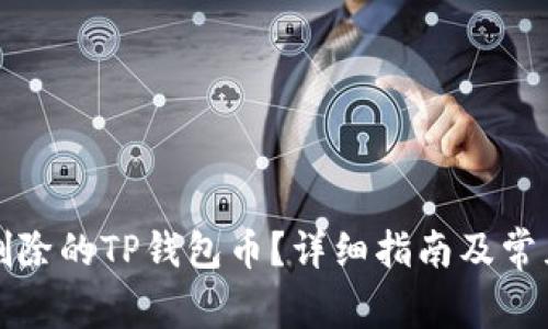 如何恢复删除的TP钱包币？详细指南及常见问题解答