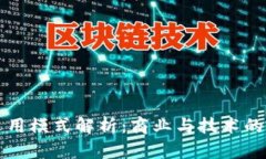 区块链运用模式解析：商业与技术的未来趋势