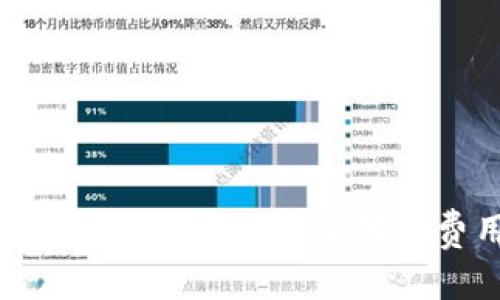  TP钱包转账收费解读：您需要了解的费用和注意事项