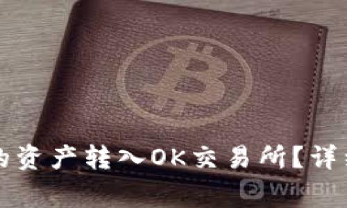 如何将TP钱包中的资产转入OK交易所？详细指南及注意事项