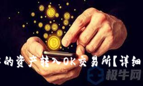如何将TP钱包中的资产转入OK交易所？详细指南及注意事项