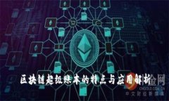 区块链超级账本的特点与应用解析