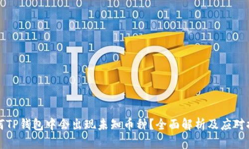 为何TP钱包中会出现未知币种？全面解析及应对措施