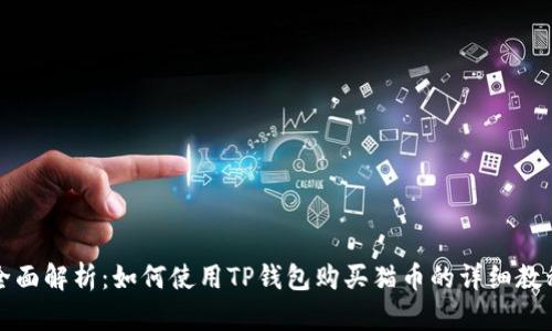 全面解析：如何使用TP钱包购买猫币的详细教程
