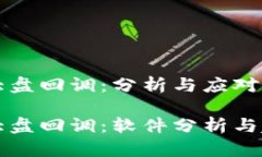 区块链大盘回调：分析与应对策略区块链大盘回