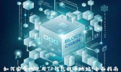 如何安全地使用TP钱包提币地址：全面指南