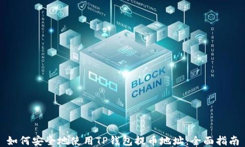 
如何安全地使用TP钱包提币地址：全面指南