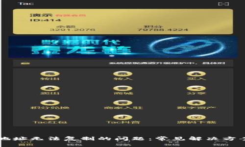 解决TP钱包地址无法复制的问题：常见解决方案与操作指导