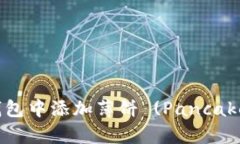 如何在最新版本TP钱包中添加薄饼 (PancakeSwap) - 全