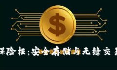 : 区块链保险柜：安全存储与无缝交易的新未来