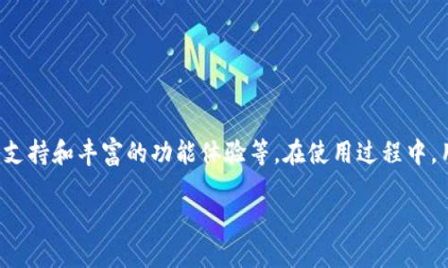 如何在苹果商店中找到TP钱包的下载安装指南

TP钱包下载, 苹果商店, 数字货币钱包, 区块链技术, 加密货币/guanjianci

随着区块链和加密货币的迅速发展，越来越多人开始使用数字货币钱包来管理他们的虚拟资产。TP钱包作为一种广受欢迎的数字货币钱包，为用户提供便捷、安全的资产管理方式。很多用户在寻求下载TP钱包时，发现自己无法找到该应用，尤其是在苹果商店中。本指南将为大家详细解答在苹果商店如何寻找和下载安装TP钱包的相关问题，并提供一些深入的信息与技术支持。

### 什么是TP钱包？
TP钱包是一款功能强大的多链数字货币钱包，允许用户管理多种加密货币资产。它不仅支持常见的比特币、以太坊等主流数字货币，还支持多种新兴代币。TP钱包的设计注重用户体验，界面友好，操作简便，使得即便是新手用户也能轻松上手。同时，TP钱包还具备去中心化功能，保障用户的资产安全，用户只需掌握自己的私钥，没有第三方能够操控或干预用户的资产。

TP钱包还注重安全性，采用了多重加密技术，为用户资产提供了可靠保障。此外，TP钱包集成了去中心化交易所（DEX）功能，用户不仅可以存储和管理资产，还能直接在钱包内进行交易，这使得TP钱包不仅仅是一个简单的资产存储工具，更是一个集成化的数字资产管理平台。

### 如何在苹果商店下载TP钱包？
在苹果商店中下载TP钱包并不复杂，用户只需按照以下几个步骤进行操作：

1. 打开苹果设备上的“App Store”应用。通常可以在主屏幕上找到。

2. 在底部的搜索栏中，输入“TP钱包”。确保输入正确，因为应用的名称是大小写敏感的。

3. 如果搜索结果中出现TP钱包，找到并点击该应用图标。通常会有一个相应的介绍页面，包含应用的详细信息和用户评价。

4. 点击“获取”按钮，然后根据提示选择相应的下载方式。如果这是您首次下载该应用，可能需要输入Apple ID的密码或使用Face ID/Touch ID来验证身份。

5. 下载完成后，您可以在主屏幕上找到TP钱包的图标，点击它即可打开应用，开始设置和使用。

如果在搜索中没有找到TP钱包，可能是以下几种原因：应用尚未在您的地区上架，或由于网络问题未能及时显示。

### TP钱包安全吗？
TP钱包的安全性一直是用户非常关注的问题。作为一个进行数字资产管理的工具，TP钱包提供了一系列安全措施来保护用户的资产。

首先，TP钱包采用了极高的加密标准来确保用户的个人信息和交易数据不被第三方获取。钱包内的私钥不会被存储于中心服务器，而是由用户本地持有，这样即便TP钱包的服务器受到攻击，攻击者也无法获取用户的资产。

其次，TP钱包支持多重签名功能，用户可以设置多个签名来确认交易，这添加了一层额外的安全保障。此外，TP钱包定期进行安全审计，及时发现和修复系统漏洞，以确保应用的整体安全性。

当然，用户在使用TP钱包时也应当注意安全习惯。定期更新密码、启用双重验证、避免在公共网络中进行交易等，都能够为用户的资产安全提供更多保护。

### TP钱包支持哪些数字货币？
TP钱包的多样性和兼容性使其成为许多用户的优选。它支持的数字货币包含但不限于：

- 比特币（BTC）：作为最早的数字货币，比特币具有广泛的认可度和使用场景。
- 以太坊（ETH）：以太坊以其智能合约和去中心化应用（DApp）功能而广受欢迎。
- 波场（TRX）：波场是基于区块链技术的一种文件分享平台，也有其专属的加密货币。
- 莱特币（LTC）：作为比特币的分叉币，莱特币在其基础上进行了技术改进。
- 众多ERC20代币：TP钱包还支持以太坊链上的多种代币，用户可以灵活管理和交易这些资产。

此外，TP钱包会不断更新其币种列表，以适应不断变化的市场需求和用户需求，因此用户可以随时关注应用内的更新，以了解新支持的数字货币信息。

### TP钱包的使用体验如何？
TP钱包的使用体验普遍受到用户好评，这主要体现在几个方面。

首先是界面的友好性。TP钱包的设计追求简洁、直观，用户可以快速找到所需功能，进行资产管理、查看交易记录等操作。

其次，操作的流畅性也是TP钱包的一大亮点。无论是发送、接收数字货币还是交易，整个过程都有良好的响应速度，用户几乎不需要等待，能迅速完成手头的操作。

在功能性方面，TP钱包不仅支持单纯的资产存储，还集成了去中心化交易所（DEX）功能。用户可以直接在钱包中交易，这大大简化了操作链条，也消除了用户在外部交易平台中可能遇到的风险。

最后，TP钱包还提供了一系列的客服支持和社区互动，用户如在使用过程中遇到问题，可以方便地寻求帮助，提升整体的使用体验。

### 为什么选择TP钱包？
选择TP钱包的理由主要有以下几点：

1. **安全性高**：TP钱包采用多重加密和去中心化存储，确保用户的资产安全。
2. **支持多种币种**：TP钱包支持市面上大部分主流加密货币，用户可以在同一平台上管理多种资产。
3. **用户友好**：简单直观的界面设计和流畅的操作体验，使得用户能够快速上手，尤其是对于刚接触数字货币的新手。
4. **功能丰富**：除了基本的资产管理功能，TP钱包还允许用户在钱包内直接进行交易，极大便利了用户的交易体验。
5. **优质的客户服务**：TP钱包提供良好的客户支持和社区服务，用户可以通过论坛和客服获取帮助与支持。

### 如何解决使用TP钱包中遇到的问题？
如果在使用TP钱包的过程中遇到问题，用户可以采取以下步骤进行解决：

1. **阅读帮助文档和常见问题**：TP钱包的官方网站上通常会提供详细的使用说明和FAQ，用户可以先查阅相关资料，了解如何解决常见问题。

2. **寻求社区帮助**：许多数字货币爱好者和TP钱包用户在社交媒体及论坛中分享经验，用户可以在这些社区中发帖求助，通常会有人及时回应。

3. **联系客户服务**：如果问题较为复杂或紧急，用户可以直接联系TP钱包的客服团队，详细描述遇到的情况并寻求解决方案。

4. **更新应用**：有时问题可能是由于软件版本过旧导致的，用户应定期检查并更新TP钱包，以确保使用最新版的安全和稳定性。

5. **注意安全信息**：用户在遇到任何可疑情况时，如账户无法登录、交易失败等，务必提高警惕，及时检查账户安全，必要时更改密码或联系客户服务。

### 结论
TP钱包作为一款优秀的数字货币钱包，为广大用户提供了安全、便捷的资产管理服务。通过本指南，用户可以了解到如何在苹果商店找到并下载TP钱包、其安全性、交易支持和丰富的功能体验等。在使用过程中，用户如遇到问题，可以采取相应措施进行解决，从而保障自身资产的安全与操作的顺利进行。

总之，TP钱包是一款值得信赖的工具，它不仅能够满足用户的数字资产管理需求，还能提供良好的使用体验与安全保障，是广大数字货币投资者管理资产的理想选择。