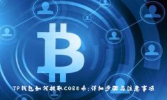 TP钱包如何提取CORE币：详细步骤与注意事项