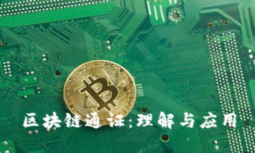 区块链通证：理解与应用