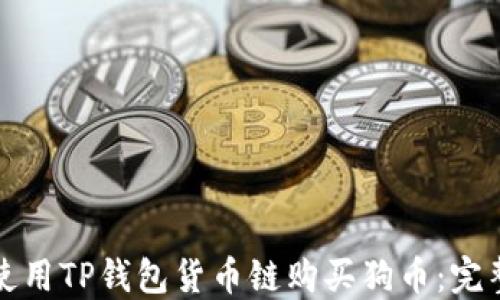 
如何使用TP钱包货币链购买狗币：完整指南