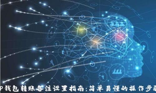 
TP钱包转账备注设置指南：简单易懂的操作步骤