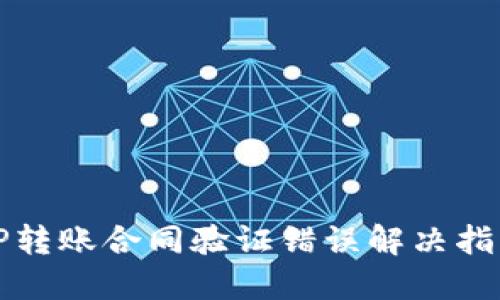 TP转账合同验证错误解决指南