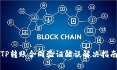 TP转账合同验证错误解决指南