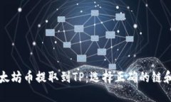 如何将以太坊币提取到TP：选择正确的链和步骤指
