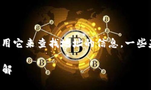 在此提供一些关于TP安全性、功能以及如何使用它来查找地址的信息。一些基本知识、使用技巧和常见问题将被纳入其中。

### TP：如何使用它查地址及相关功能的详解