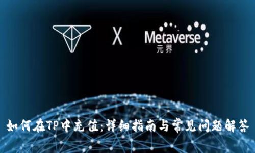 如何在TP中充值：详细指南与常见问题解答