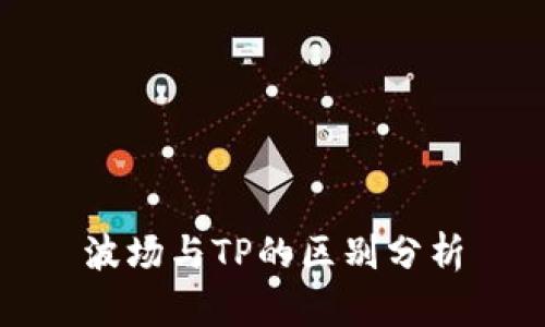 波场与TP的区别分析