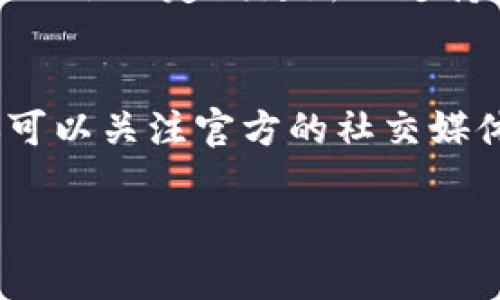 在数字货币和财务管理的领域中，交易记录和术语可能会对用户产生混淆。尤其是在涉及电子或特定交易平台时，了解每个术语的具体含义非常重要。您提到的“T P卖入锐0买入0”中的“卖入锐0”和“买入0”是一些特定术语，我们可以逐一解读。

### 1. “T P” 是什么？

“TP”是一个流行的数字，用于存储、发送和接收加密货币。它不仅支持比特币、以太坊等主流货币，还有多种其他代币，旨在为用户提供一个安全、便捷的数字资产管理工具。用户可以通过TP轻松地进行加密货币的交易，跟踪其投资组合，并管理它们的数字资产。为了确保安全，TP通常会采用多种安全措施，如两步验证、加密技术和智能合约等。 

### 2. “卖入”和“买入”分别是什么意思？

在金融交易中，“卖入”和“买入”是两个基本的操作。 

- **买入（Buy）**：指的是用户以某种价格购买资产的行为。在加密货币领域，用户在某一价格点进行买入，可以增加其在该加密货币的持有量。

- **卖入（Sell）**：则是指用户以市场价格将其持有的资产出售给其他买家。此操作可以带来盈利，或者用于止损。

### 3. “锐0”是什么意思？

在您提到的短语中，“锐0”似乎是一个不常见的术语，很可能是指“零”的某种变体。一般来说，这种表示可能是从未进行过相关交易的情况下，或者过去的交易状态不变。在加密资产的术语中，零平衡通常指的是用户没有任何买入或卖入的交易记录。

### 具体的解读

结合以上的内容，“T P卖入锐0买入0”很可能表示用户在使用TP时，在“卖入”类别和“买入”类别中均没有进行过任何交易或者所有交易已被清空，显示为零。这意味着用户当前没有任何待处理的订单，或者在该特定时间段内，没有进行资金的进出。这样的状态在交易过程中是常见的，尤其是对新用户或不活跃用户。

### 4. 用户可能会提出的相关问题

接下来，我们将探讨六个可能与“T P卖入锐0买入0”相关的问题，以帮助用户更好地理解相关概念和操作。

问题1: TP的安全性如何保障？
TP的安全性通常依赖于多层次的安全机制。首先，用户的私钥是保存在本地设备上而非云端，这样即使服务器被攻击，黑客也无法轻易获取用户的资产。此外，TP支持多种验证方式包括两步验证和生物识别认证，提高了安全性。同时，该还能够定期更新其软件以修补已知漏洞，防止潜在的安全威胁。对于用户来说，保管好自己的私钥和助记词是至关重要的，丢失这些信息可能导致资产的永久丢失。

问题2: 如何开始在TP中进行交易？
要在TP中开始交易，用户首先需要下载并安装应用，并进行注册。注册后，用户会生成一个独特的地址，用于接收加密货币。在充值过程中，用户必须购买一些数字货币，可以通过交易平台或其他进行转账。成功充值后，用户便可以选择自己想要的交易方向——买入或卖入相应的资产。每笔交易通常会伴随一些费用，用户需提前了解相关费率，并确保在交易时余额充足。

问题3: 为什么我的中会显示买入和卖入都为零？
买入和卖入都显示为零的原因可能是多方面的。如果你是新用户，可能在注册后还未进行任何交易。此时，系统会自然显示你的交易记录为零。此外，即使你曾经进行过交易，但注销或将资产转移到其他后，也会导致显示为零。如果你在使用期间遇到任何技术故障，也建议联系的客服，确认账户的交易状态是否正常。

问题4: 在TP中有哪些交易费用？
TP的交易费用通常取决于所选的交易对和网络情况。在进行买入和卖出操作时，用户需支付一定的燃料费（Gas Fee）和交易平台的服务费。燃料费通常是用于维持网络运行的，手续费则是各平台根据交易量和流动性设定的，用户在进行任何交易之前都应仔细查看这些费用，并计算到交易中，以避免在交易完成后出现余额不足的情况。

问题5: TP支持哪些类型的加密货币？
TP支持多种主流加密货币，包括但不限于比特币（BTC）、以太坊（ETH）、莱特币（LTC）及其他ERC-20代币。用户可以通过TP将各类加密货币集中管理，便于进行交易、投资和资产配置。同时，也会不定期更新以支持新的加密货币和代币。因此，用户在进行投资之前，务必检查TP当前支持的币种列表，确保能够顺利进行交易。

问题6: 如何提升TP的使用体验？
提升TP使用体验的方法有很多。首先，用户应确保定期更新APP，以获取最新功能和安全补丁。此外，可以通过设定多个账户地址来管理各种不同的投资和交易，从而提高管理效率。用户还可以关注官方的社交媒体和论坛，以获取最新的市场信息和交易建议。最后，良好的风险管理策略也是提升使用体验的关键，例如，定期评估资产配置并进行必要的调整。

通过以上内容，用户可以更好地理解TP的功能及相关交易。不过，在进行任何形式的数字资产交易时，务必谨慎，确保对市场状况及潜在风险有清晰的认识。