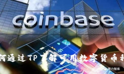 如何通过TP了解可用数字货币种类