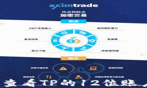 
如何查看TP的12位账户名？