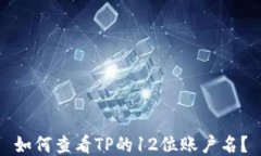 如何查看TP的12位账户名？