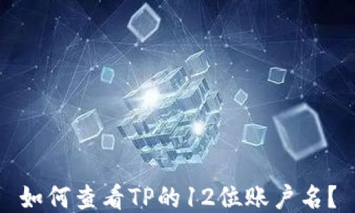 
如何查看TP的12位账户名？