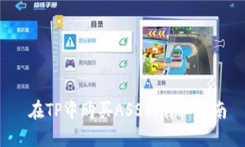  在TP中购买ASS的详细指南