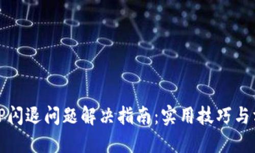 : TP闪退问题解决指南：实用技巧与方法