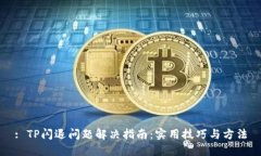 : TP闪退问题解决指南：实用技巧与方法