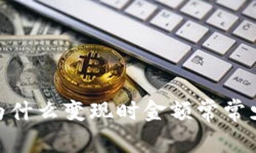 探秘TP：为什么变现时金额常常少于预期？