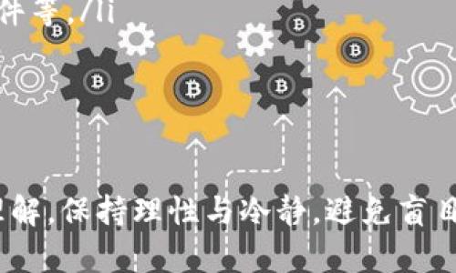 t p涨上万倍是什么意思/t p涨上万倍是什么意思

“t p涨上万倍”是指某种加密货币或数字资产在t p中走势极为强劲，价格相较于之前的起点大幅上涨，涨幅达到了万倍之多。这种情况通常发生在市场对某个特定币种的高度关注和投资热潮之下。一般来说，此类现象与整个市场的动态、项目的基本面以及社会心理等因素密切相关。

什么是t p？
t p是一种数字，用于存储、管理和交易各种加密货币和数字资产。数字的功能包括接收和发送加密货币、查看余额、交易历史、以及安全备份等。与传统银行账户不同，数字通常由用户自己控制私钥，意味着用户需要对自己的资产安全负责。

在加密货币市场中，的类型主要分为热和冷。热通常连接互联网，方便用户进行交易，而冷则离线保存，更为安全。t p的具体特性和功能可能因开发者和平台的不同而有所差异，但其基本目标是为用户提供便捷和安全的资产管理服务。

为何t p的资产会涨上万倍？
t p中资产的涨幅达到万倍，通常与以下几个因素有关：
ol
listrong市场需求激增： /strong当某个加密货币项目或资产受到广泛关注，市场需求骤增，就可能导致价格飙升。供需关系的变化直接影响资产的市场价格。/li
listrong项目基本面改善： /strong项目背后的团队、技术更新、成功的产品落地等因素都会影响投资者对该资产的信心，从而推动价格上涨。/li
listrong投资者情绪： /strong加密市场极具波动性，投资者的情绪变化常常会引发价格剧烈波动。当投资者普遍看好某个项目时，往往会出现集体买入的现象，进一步推高价格。/li
listrong媒体宣传和舆论效应： /strong媒体的宣传、知名人士的代言和社交网络上的热议往往会直接影响投资者的决策，形成炒作效应。/li
listrong技术分析和时机把握： /strong一些投资者通过技术分析寻找买入时机，加上市场整体上涨的行情，聚集效应可能会加速资产的升值。/li
/ol

如何评估涨幅是否可持续？
评估t p中资产的涨幅是否可持续，可以从以下几个方面进行分析：
ol
listrong基本面分析： /strong关注该项目的核心团队、技术基础、市场需求、业务模式等。基本面强健的项目往往更容易保持增长。/li
listrong市场情绪监测： /strong利用社交媒体、社区讨论等渠道，观察市场对该项目的热情。如果情绪持续高涨，可能代表趋势的延续性。/li
listrong流动性分析： /strong流动性好的资产，在剧烈上涨时更容易保持稳定。判断该资产的流动性情况，可以参考交易量及市场深度。/li
listrong与同类资产的对比： /strong将该资产与其他类似项目进行比较，了解其市场相对位置，有时行业趋势也会影响个别资产的走势。/li
listrong风险控制措施： /strong设定合理的止损点和止盈点，防止因市场波动导致资本损失。/li
/ol

投资者应如何应对风险？
面对数字资产价格风险，投资者可以采取以下几种应对策略：
ol
listrong分散投资： /strong不要将所有资金投入单一项目，合理分散投资组合，可以降低整体风险。/li
listrong定期评估： /strong定期回顾个人的投资组合和市场情况，判断是否需要做出调整，确保投资始终符合自己的风险承受能力。/li
listrong保持冷静： /strong在市场剧烈波动时，保持头脑冷静，不要随意跟风操作，以免做出错误的投资决策。/li
listrong学习与研究： /strong投资者应加强对市场资讯的学习，掌握相关知识，提升自己的投资技能。/li
listrong设定退出策略： /strong在进入任何投资之前就设定明确的退出策略，避免因盲目追高而造成的损失。/li
/ol

是否所有数字资产都有万倍涨幅的潜力？
并非所有数字资产都有万倍涨幅的潜力。涨幅的发生依赖于多种复杂的因素，以下是一些主要考量：
ol
listrong项目基础： /strong资产的基本面越扎实，未来上涨的可能性就越高。不少项目在发布时即存在技术缺陷或团队不具备执行能力。/li
listrong市场状况： /strong整体市场的繁荣与否对个别资产的表现有重要影响。在市场低迷期，个别资产上涨的机会有限。/li
listrong供需关系： /strong新币种的发行、流通状态以及持有者的情绪都会影响其未来的涨幅潜力。供大于求的情况往往难以支持价格上涨。/li
listrong竞争对手： /strong在同一个领域中的竞争对手表现良好，也会对该资产的需求产生影响。市场占有率越高，越容易稳定价格。/li
/ol

怎样选择合适的投资时机？
选择合适的投资时机是成功投资的重要一环。以下是一些策略可以帮助投资者把握时机：
ol
listrong技术分析： /strong通过图表和指标分析市场趋势，如MACD、RSI等，寻找买入和卖出的信号。/li
listrong重视市场新闻： /strong保持对加密货币行业最新动态的关注，及时调整投资策略。例如，项目合作、技术更新、市场事件等。/li
listrong情绪分析工具： /strong运用情绪分析工具，帮助捕捉市场的投资情绪，同时也要警惕集体情绪的影响。/li
listrong定时买入策略： /strong如设置定期买入，摊平持仓成本，可以有效降低风险。/li
/ol

总结来说，t p涨上万倍是一种极为特殊且复杂的现象，背后涉及到市场经济的多重因素。合格的投资者应具备充分的基本面理解，保持理性与冷静，避免盲目投资，从而在这个充满不确定性的市场中把握机会。