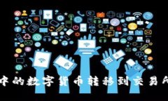 如何将TP冷中的数字货币转移到交易所的详细指南